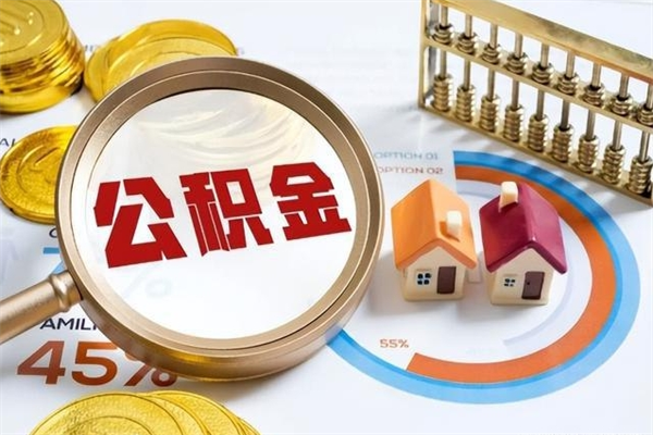 阜新辞职后公积金怎么处理比较好（辞职 公积金）