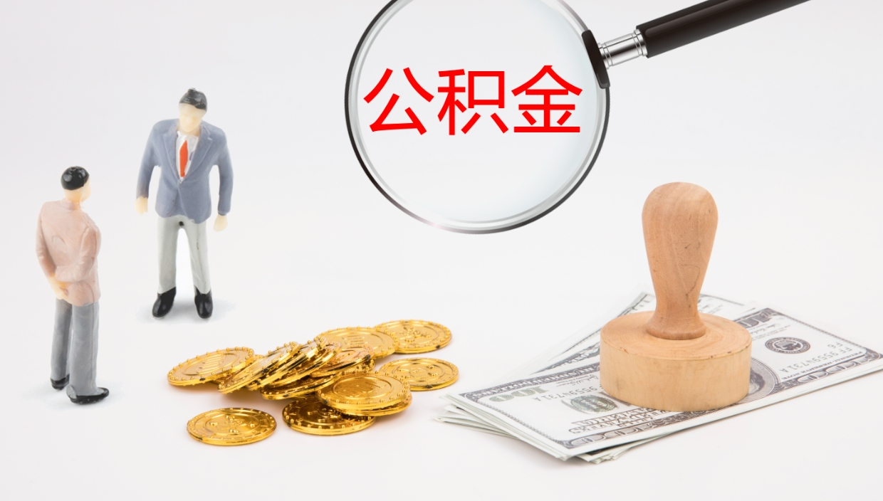 阜新住房公积金达到多少可以提取（公积金满多少可以提取）