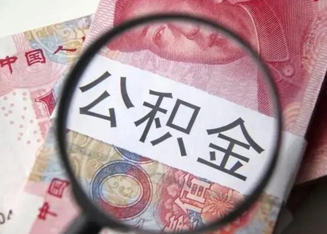 阜新住房公积金达到多少可以提取（公积金满多少可以提取）