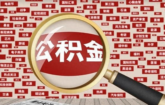 阜新企业职工住房公积金怎么提取（企业办理员工公积金提取流程图）