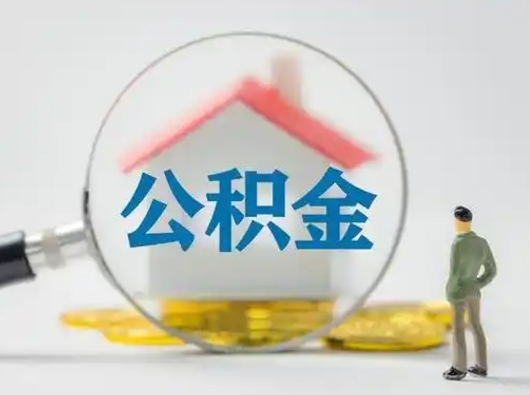 阜新公积金提取影响签证吗（公积金提取影响征信吗）